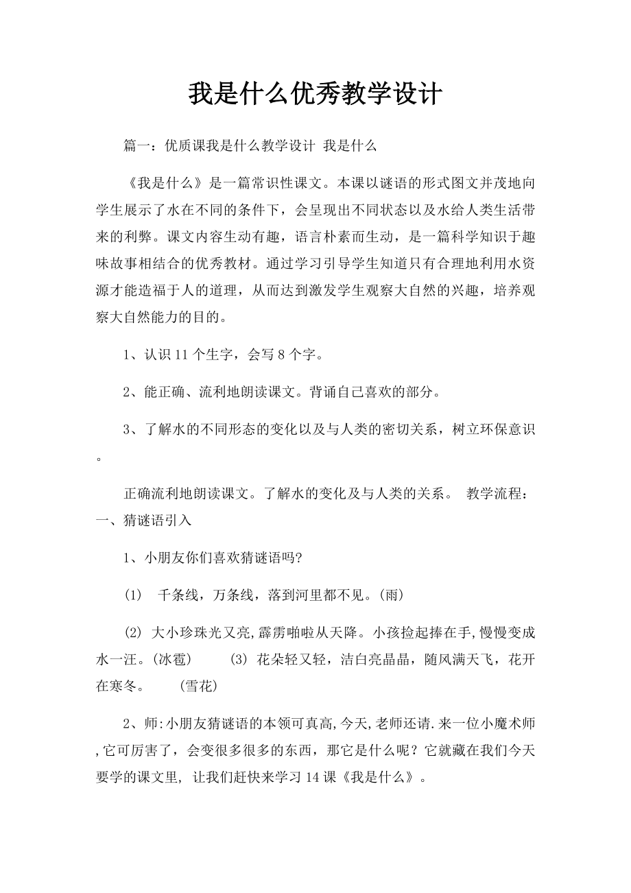 我是什么优秀教学设计.docx_第1页