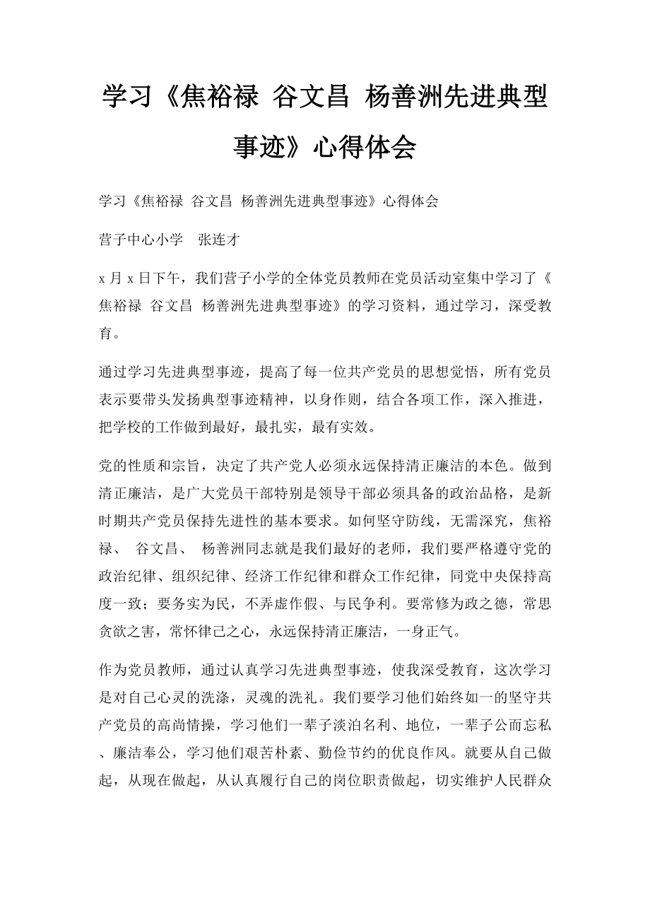 学习《焦裕禄 谷文昌 杨善洲先进典型事迹》心得体会.docx_第1页