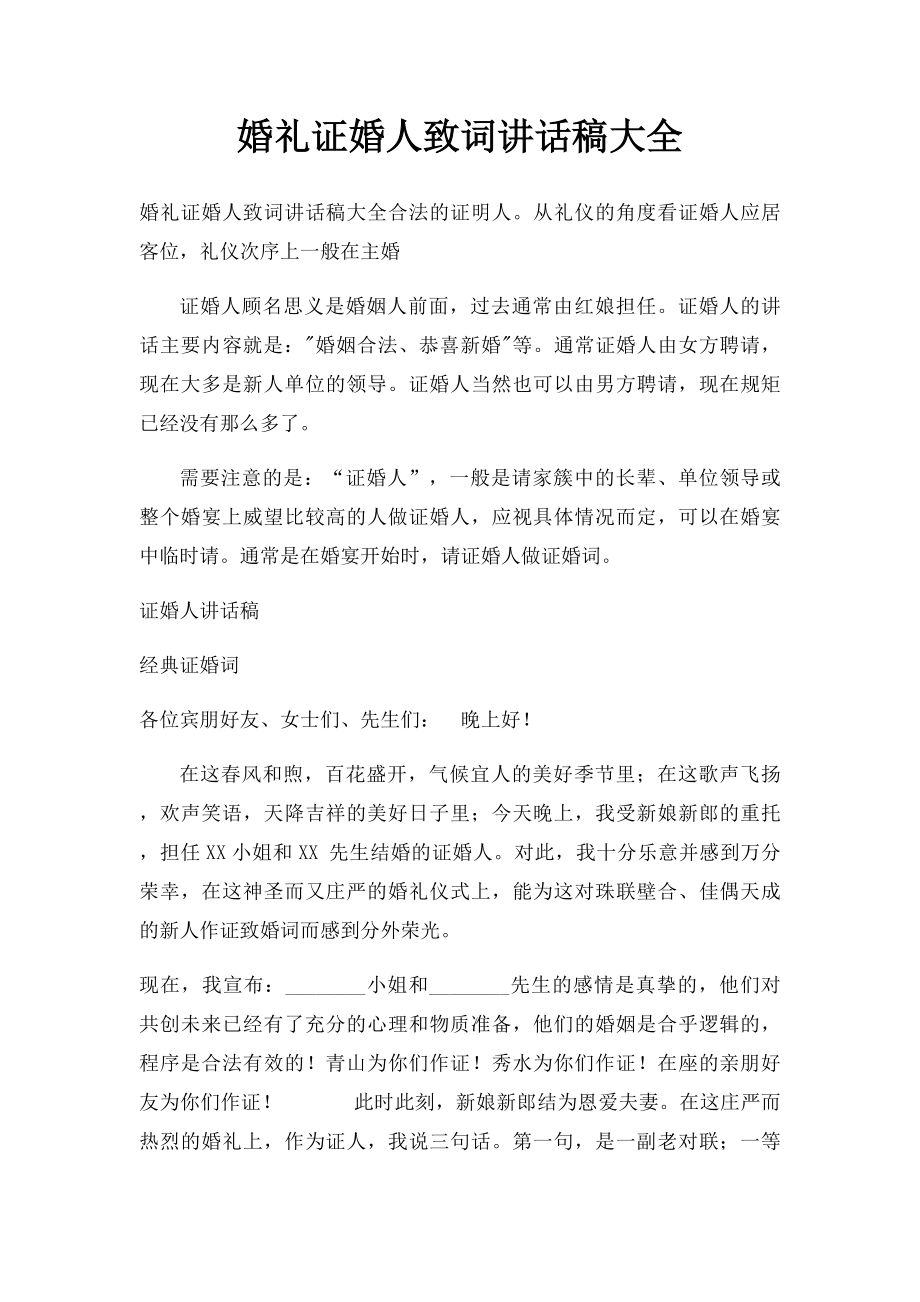 婚礼证婚人致词讲话稿大全(1).docx_第1页