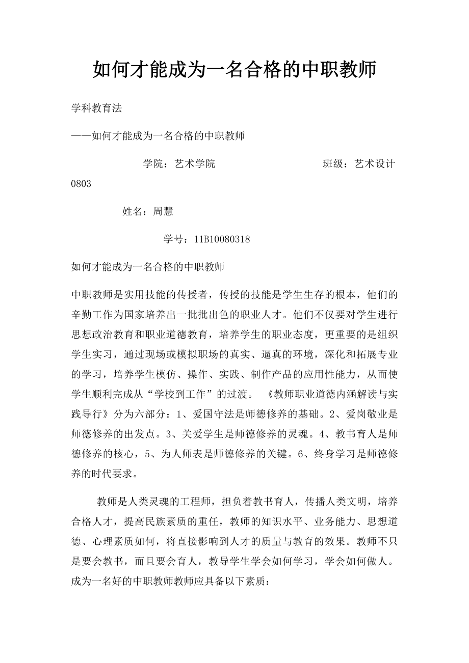 如何才能成为一名合格的中职教师.docx_第1页