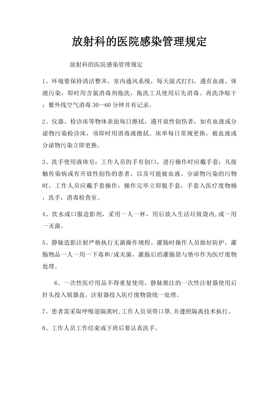 放射科的医院感染管理规定.docx_第1页