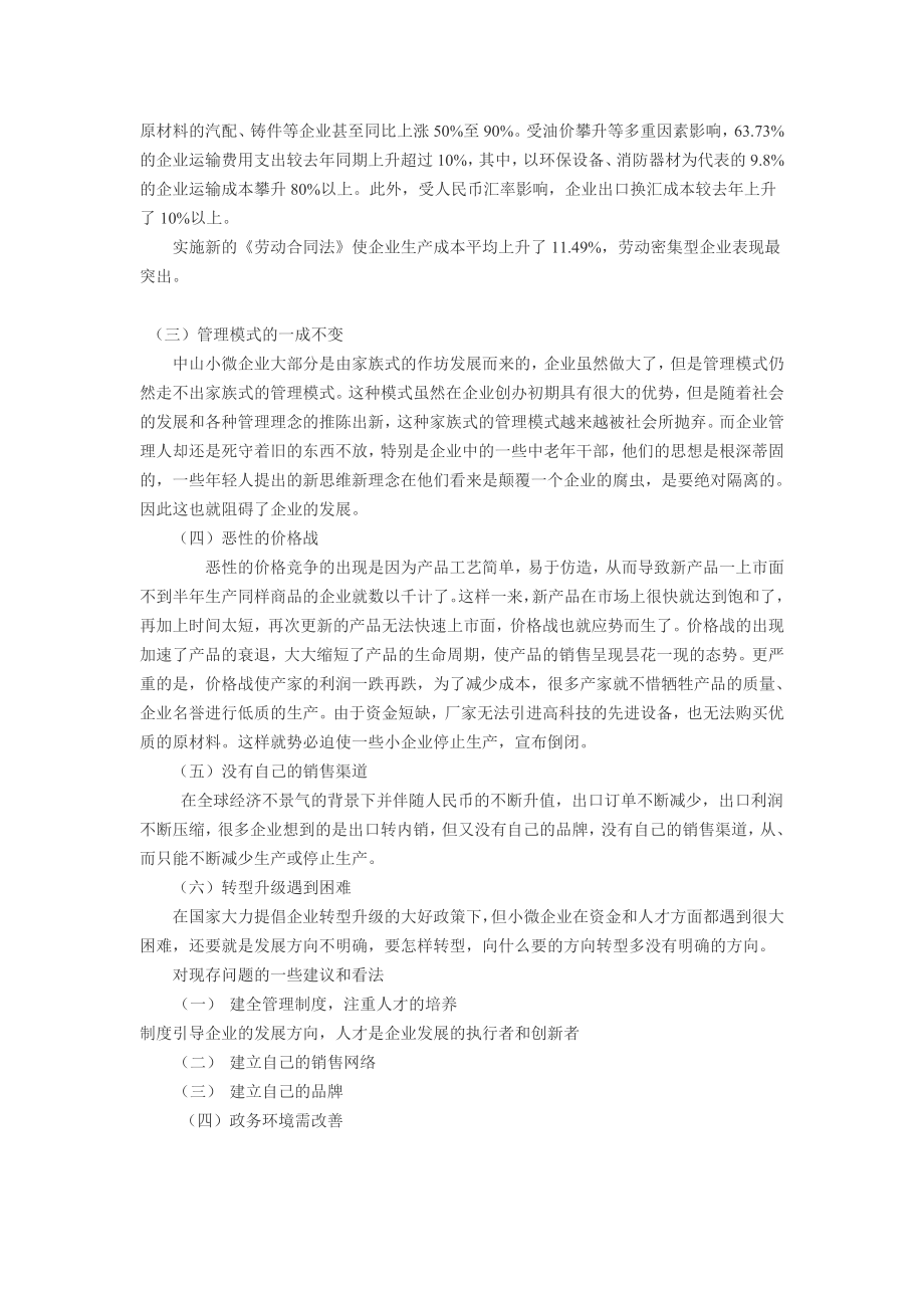 关于中山小微企业发展现状调查报告.doc_第2页