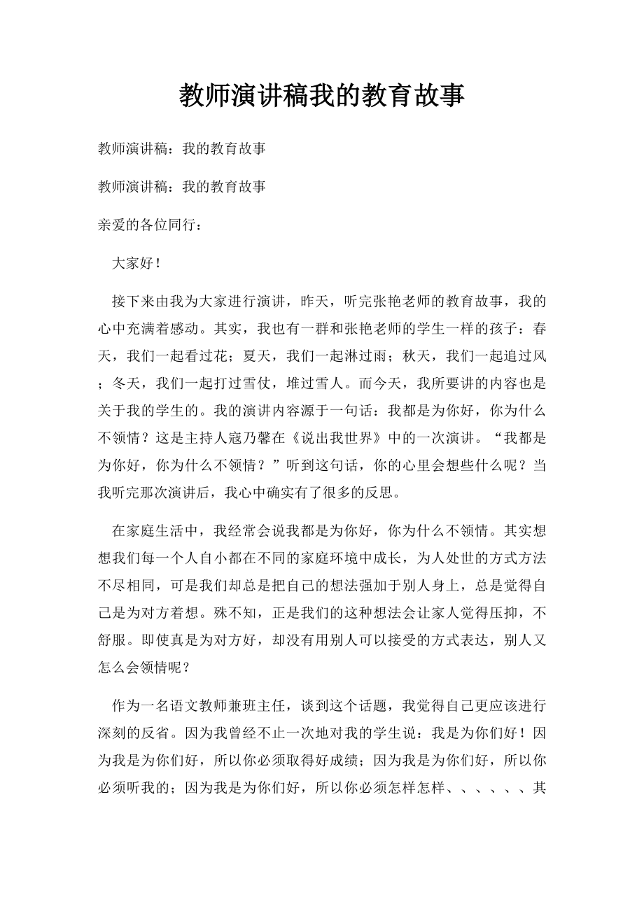 教师演讲稿我的教育故事.docx_第1页