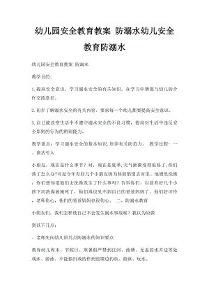 幼儿园安全教育教案 防溺水幼儿安全教育防溺水.docx