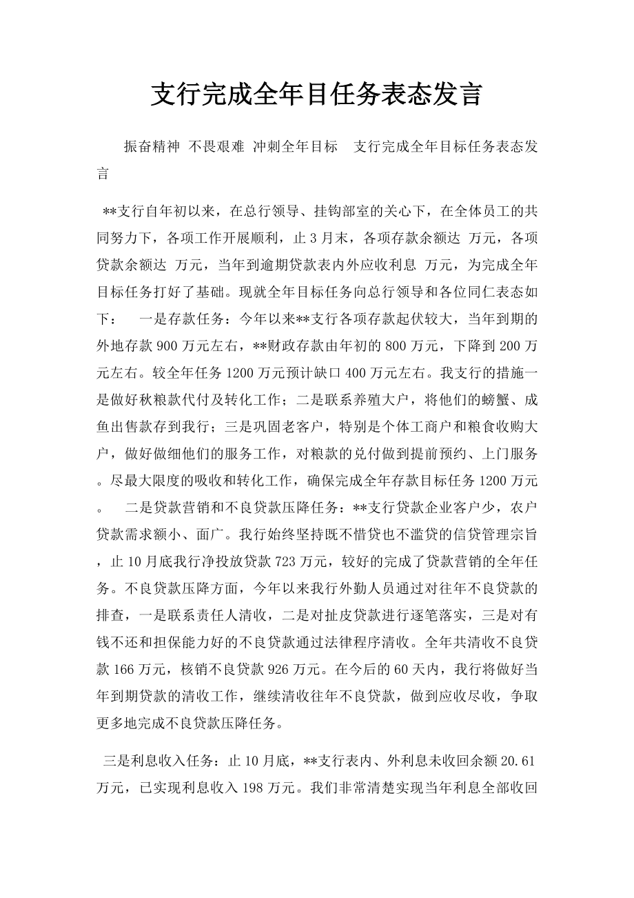 支行完成全年目任务表态发言.docx_第1页