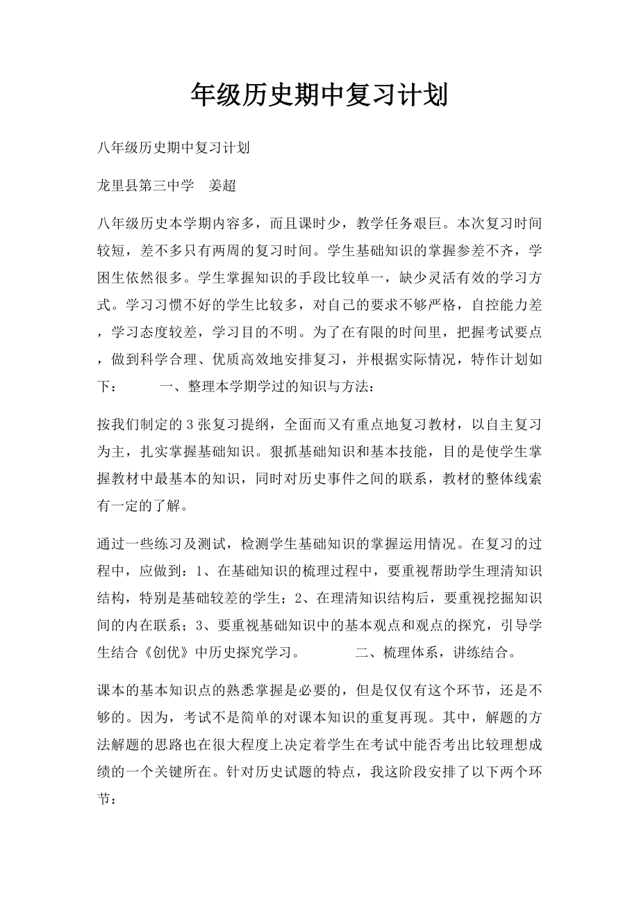 年级历史期中复习计划.docx_第1页