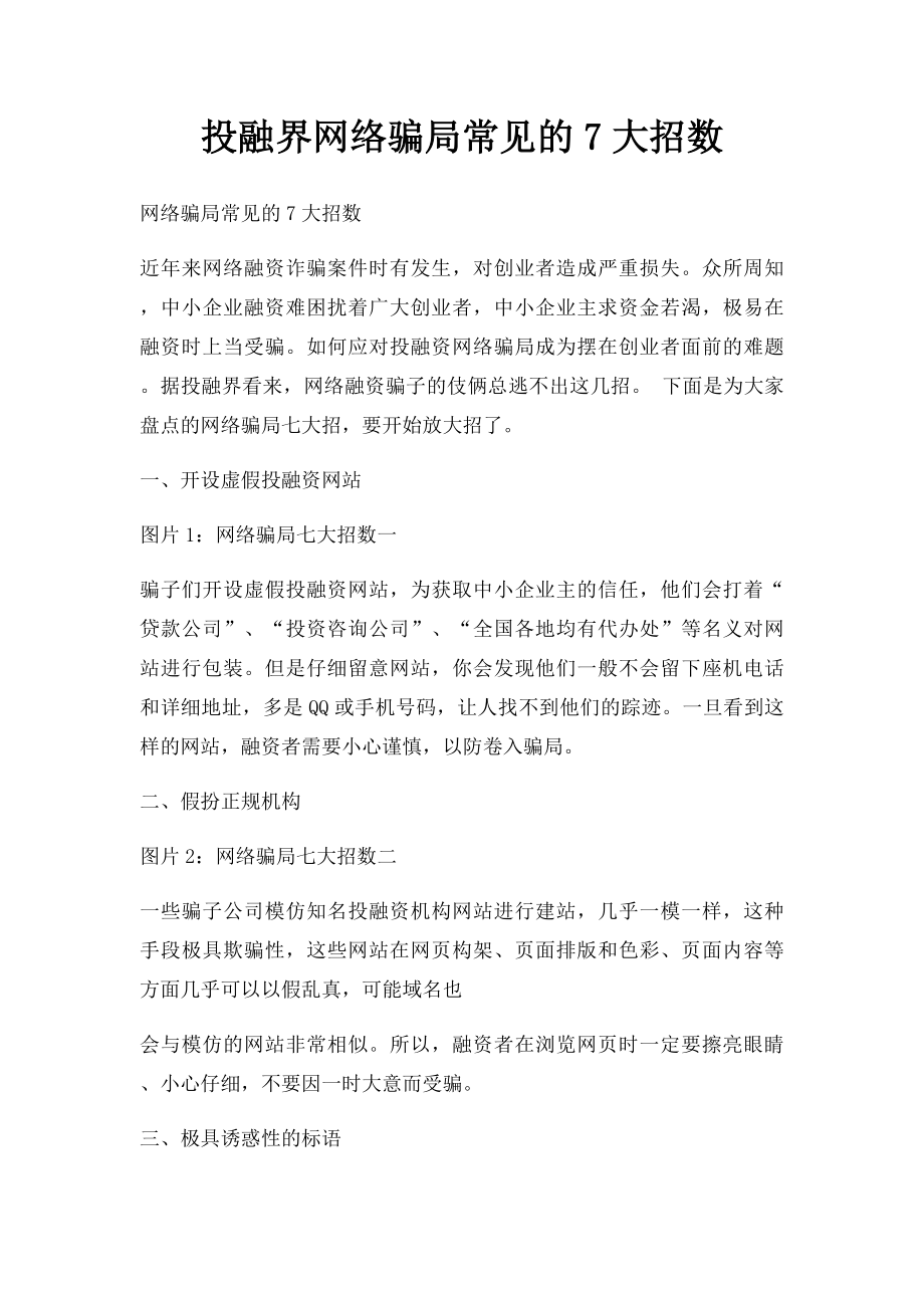 投融界网络骗局常见的7大招数.docx_第1页