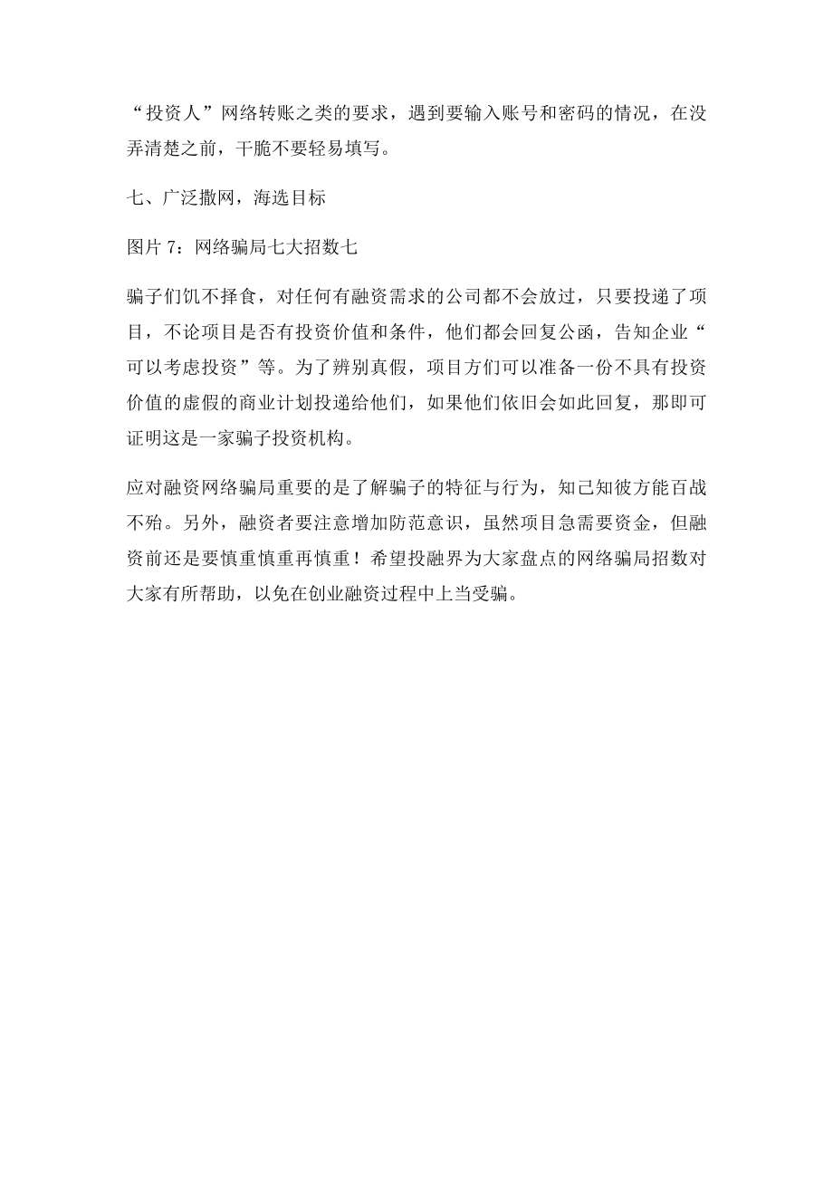 投融界网络骗局常见的7大招数.docx_第3页