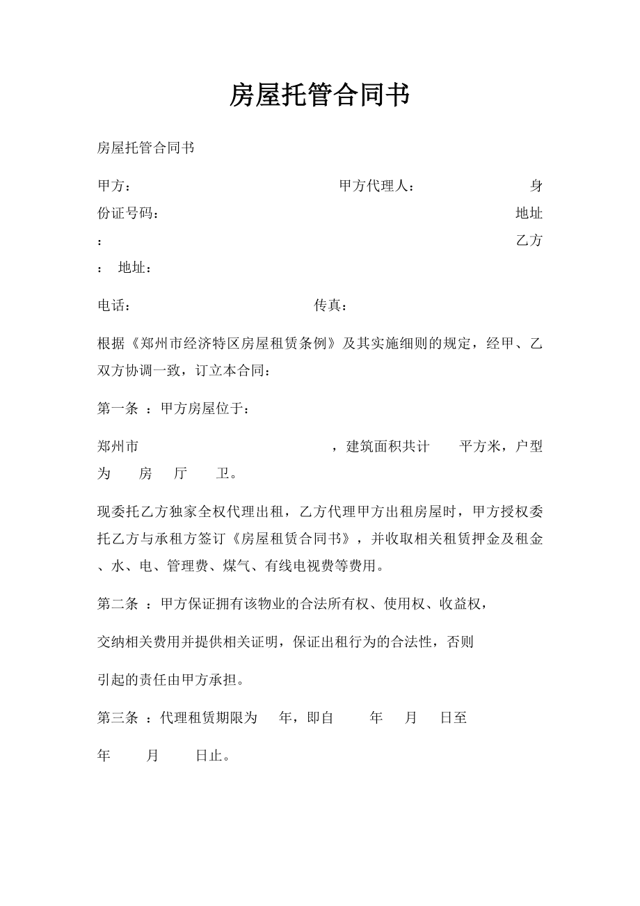 房屋托管合同书.docx_第1页