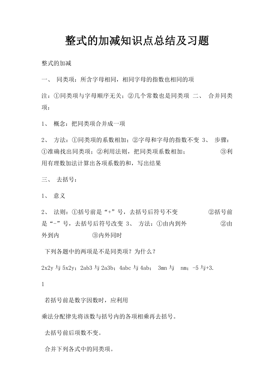 整式的加减知识点总结及习题.docx_第1页