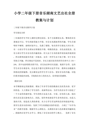 小学二年级下册音乐湖南文艺出社全册教案与计划.docx