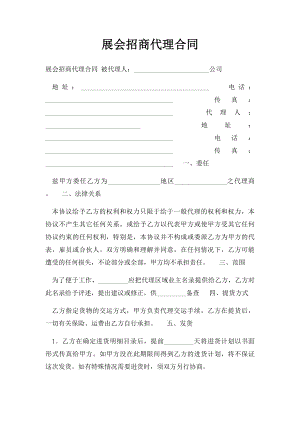 展会招商代理合同.docx