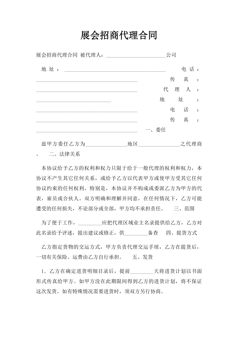 展会招商代理合同.docx_第1页