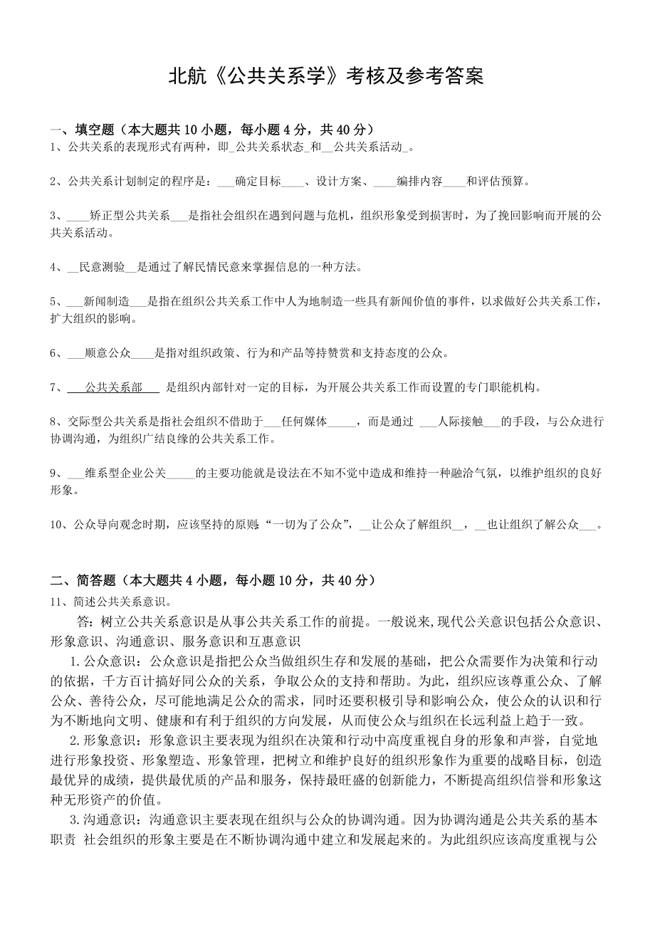 北航《公共关系学》考核及答案.doc_第1页