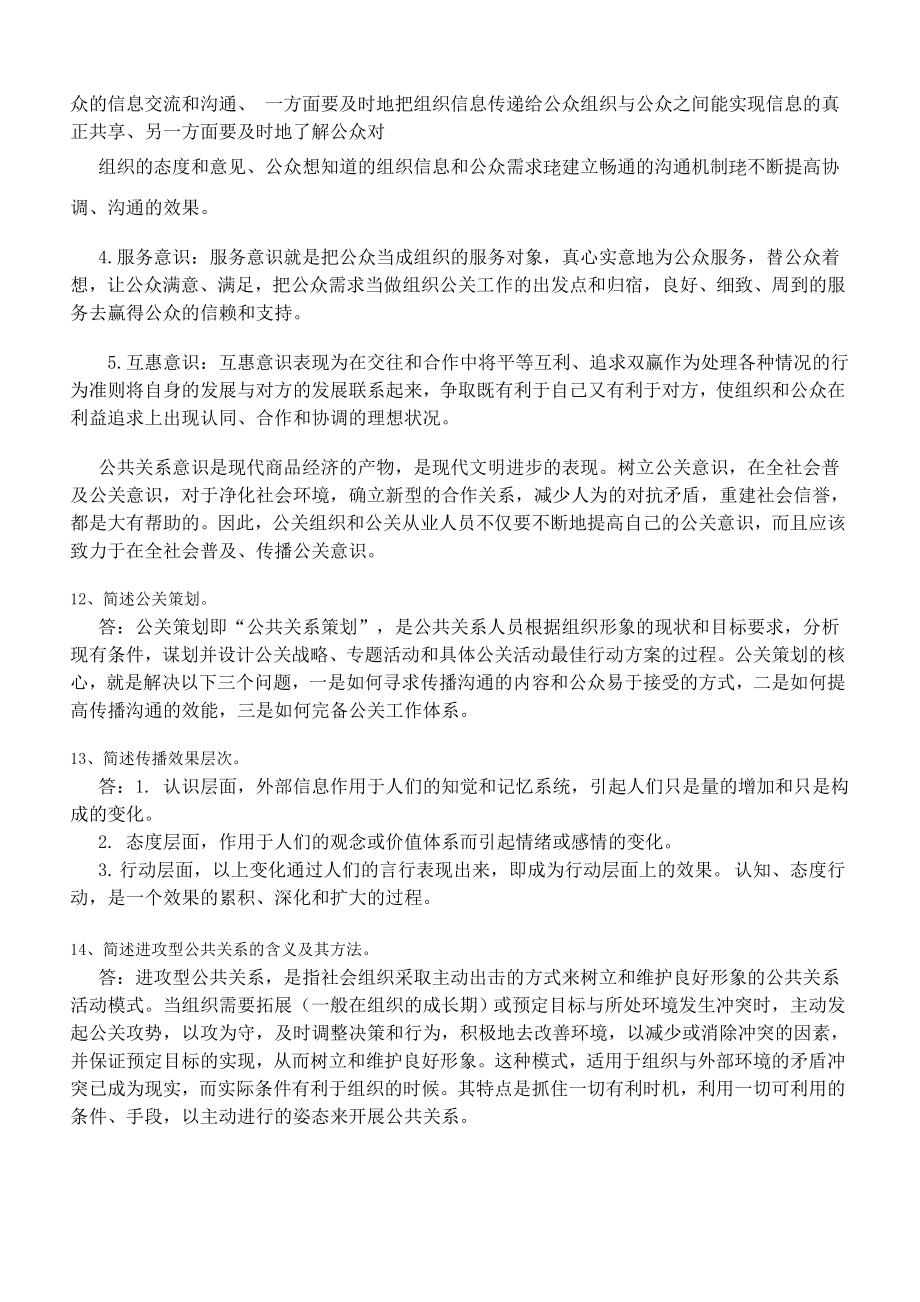 北航《公共关系学》考核及答案.doc_第2页