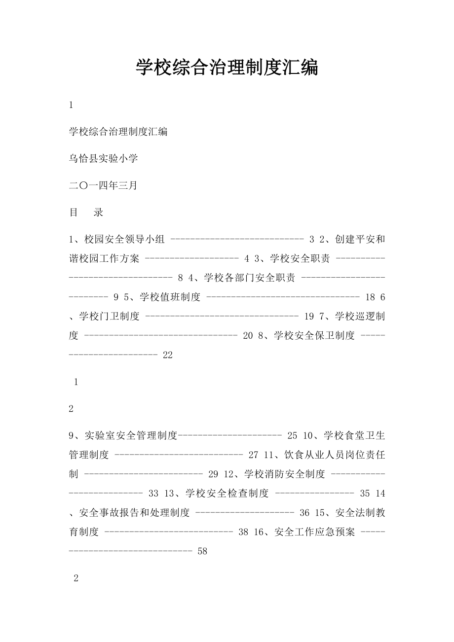 学校综合治理制度汇编.docx_第1页