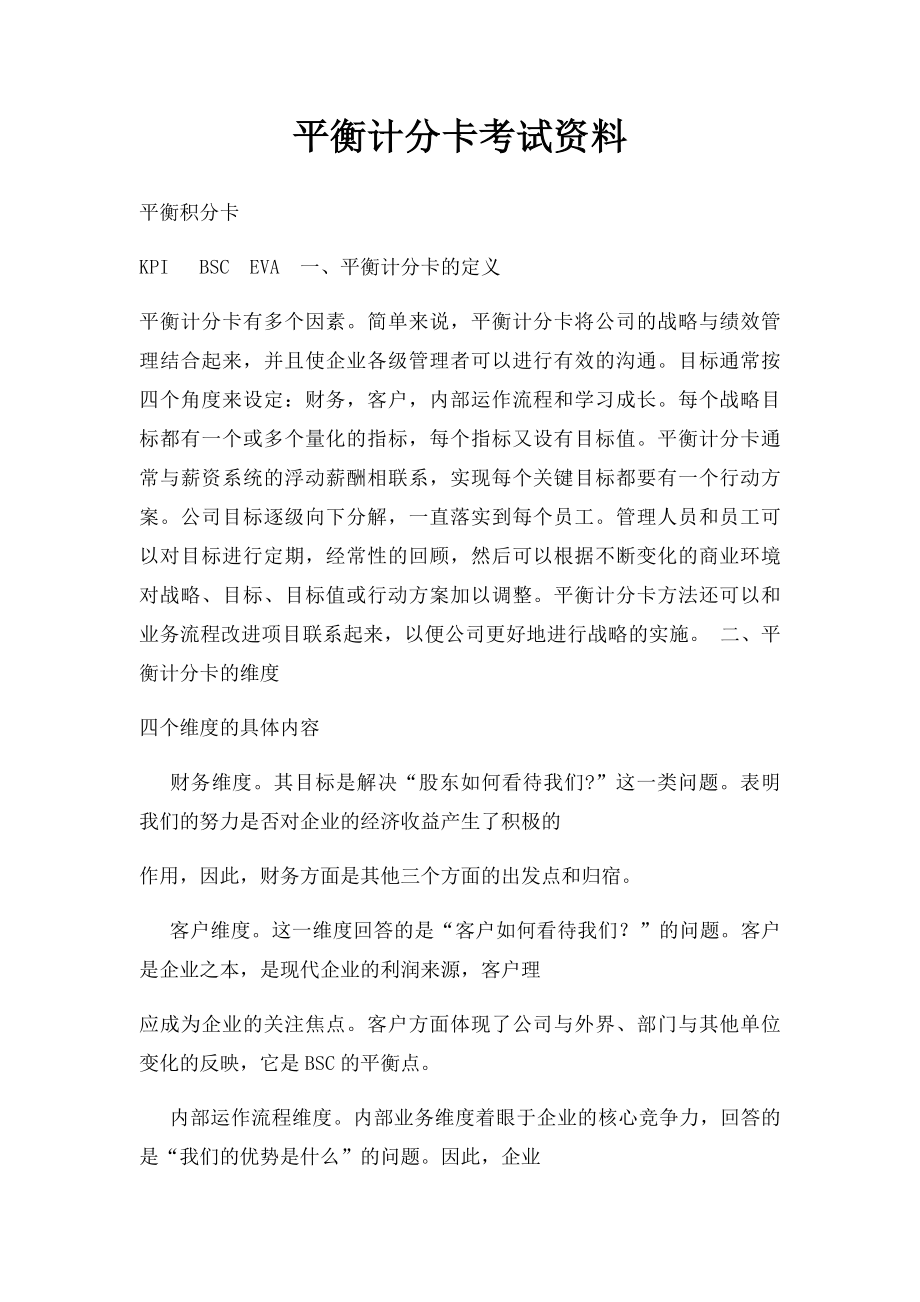 平衡计分卡考试资料.docx_第1页