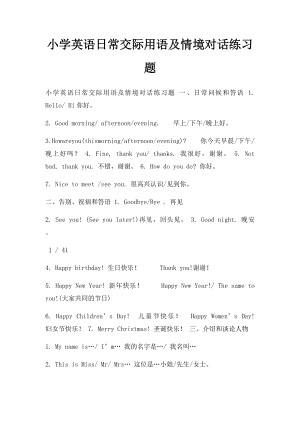 小学英语日常交际用语及情境对话练习题(1).docx