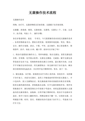 无菌操作技术流程(1).docx