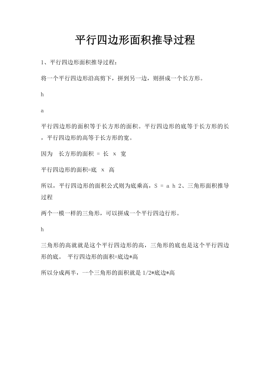 平行四边形面积推导过程.docx_第1页