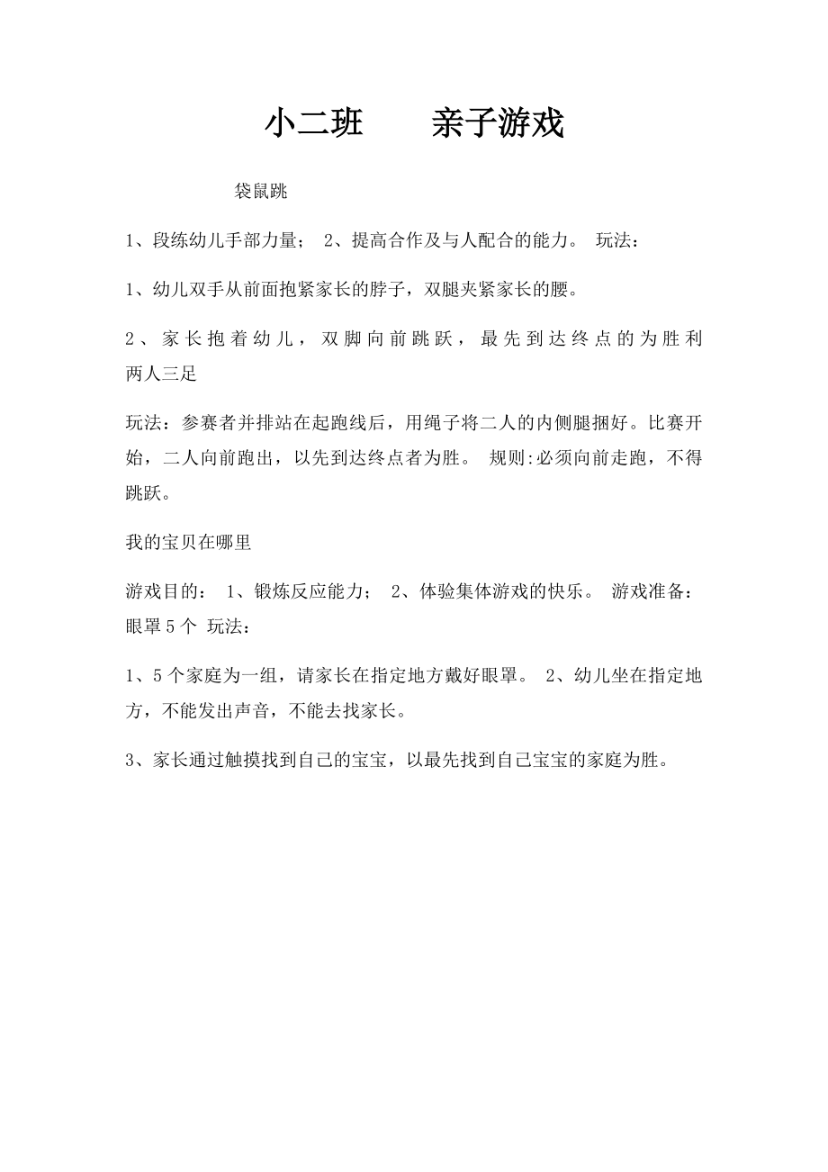 小二班亲子游戏.docx_第1页