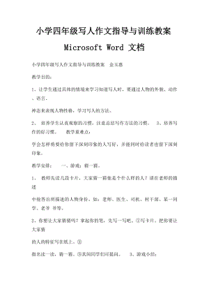 小学四年级写人作文指导与训练教案Microsoft Word 文档.docx