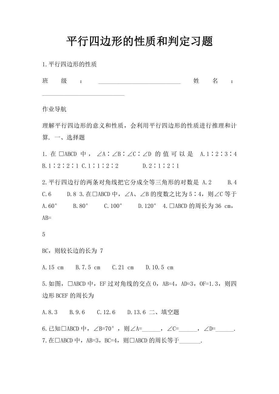 平行四边形的性质和判定习题.docx_第1页