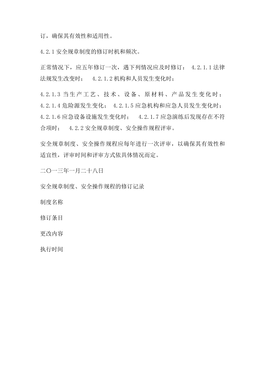 安全生产管理规章制度和操作规程修订计划.docx_第2页