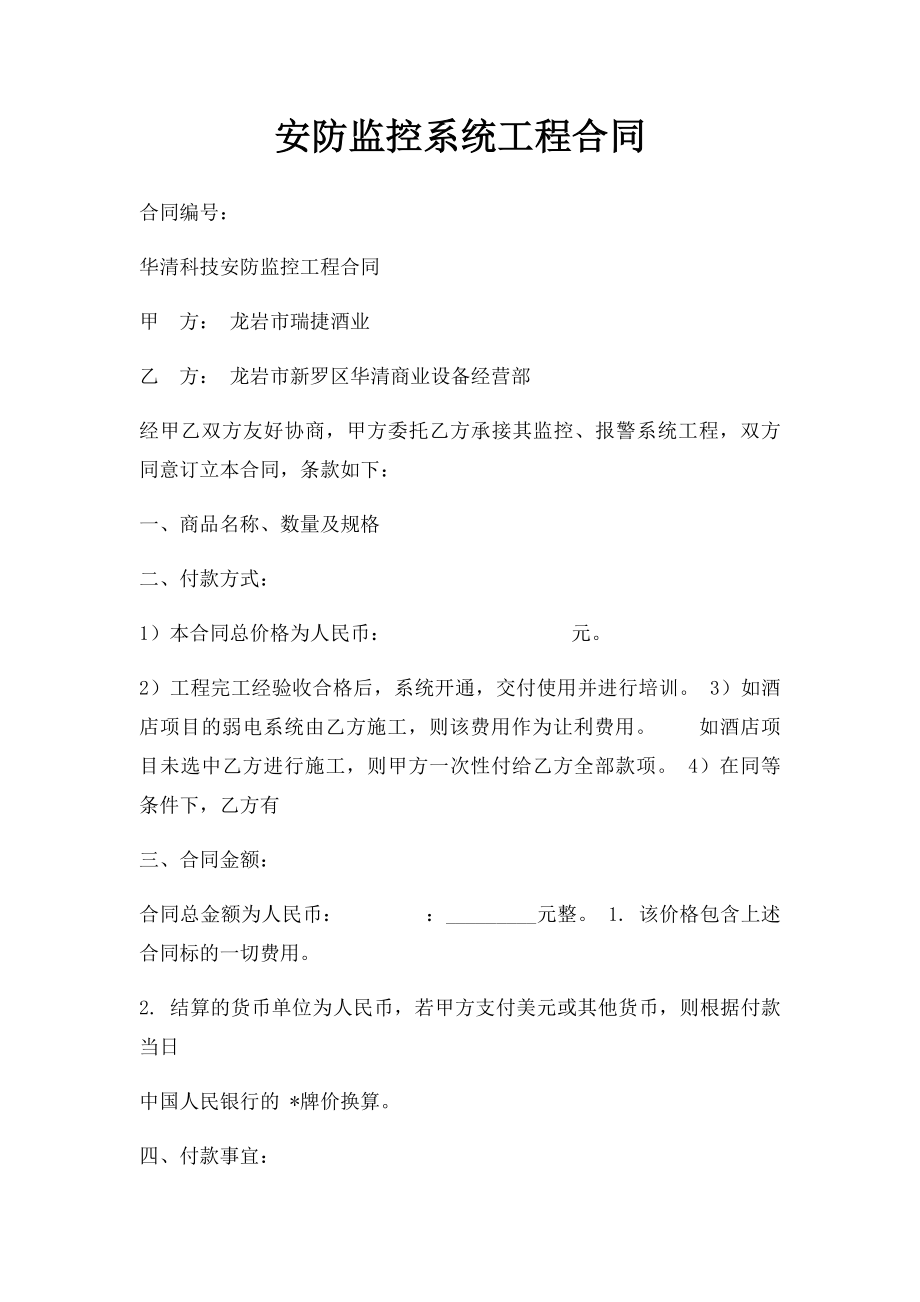 安防监控系统工程合同.docx_第1页