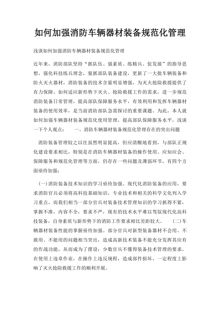 如何加强消防车辆器材装备规范化管理.docx_第1页