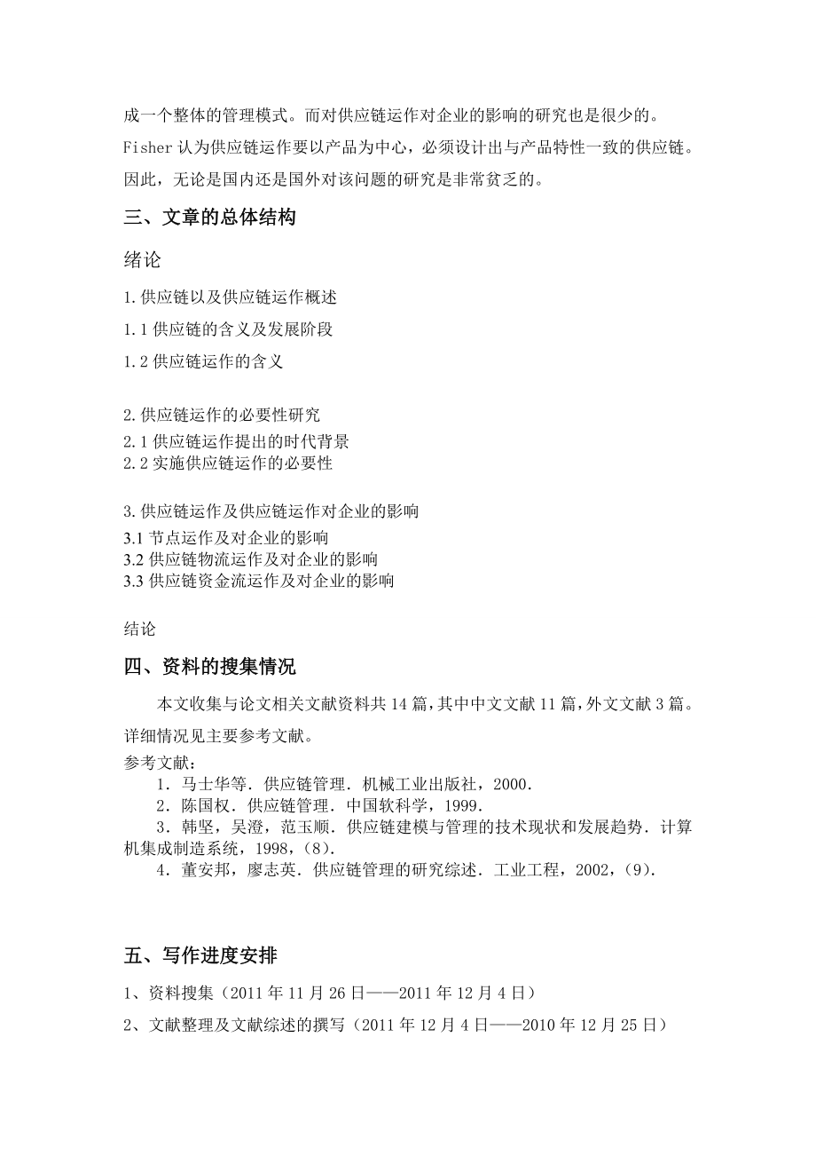 供应链运作对企业的影响研究开题报告.doc_第2页