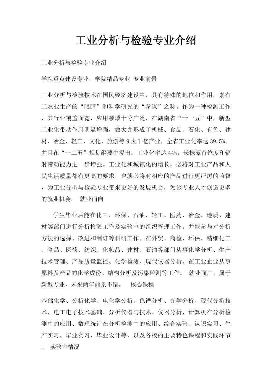 工业分析与检验专业介绍.docx_第1页