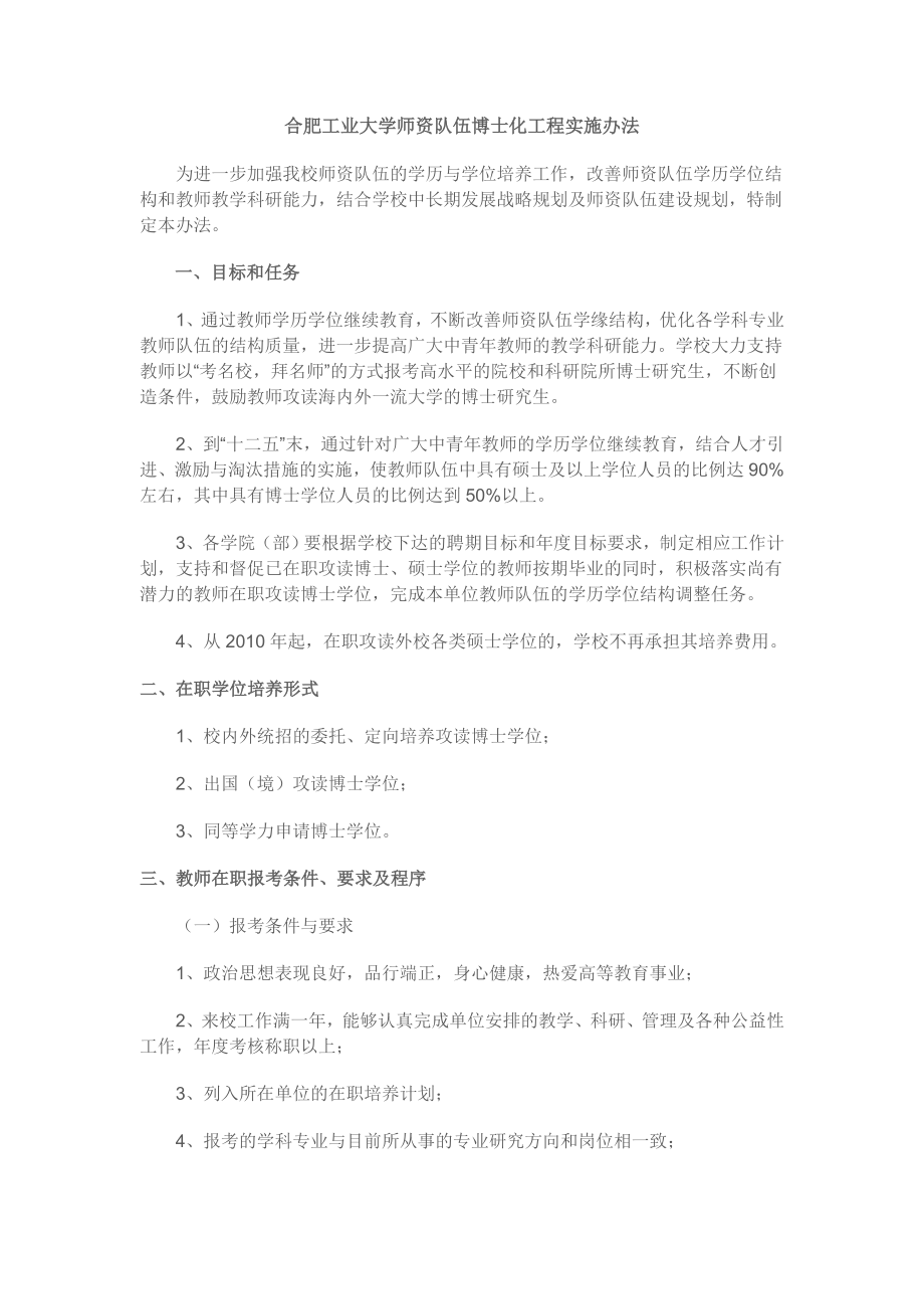 合肥工业大学师资队伍博士化工程实施办法.doc_第1页