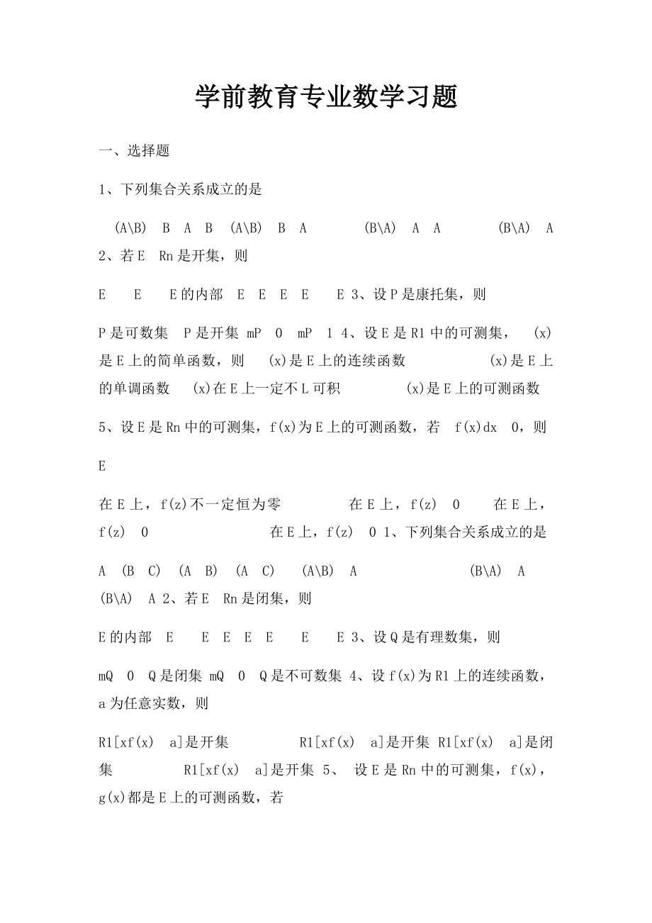 学前教育专业数学习题.docx_第1页