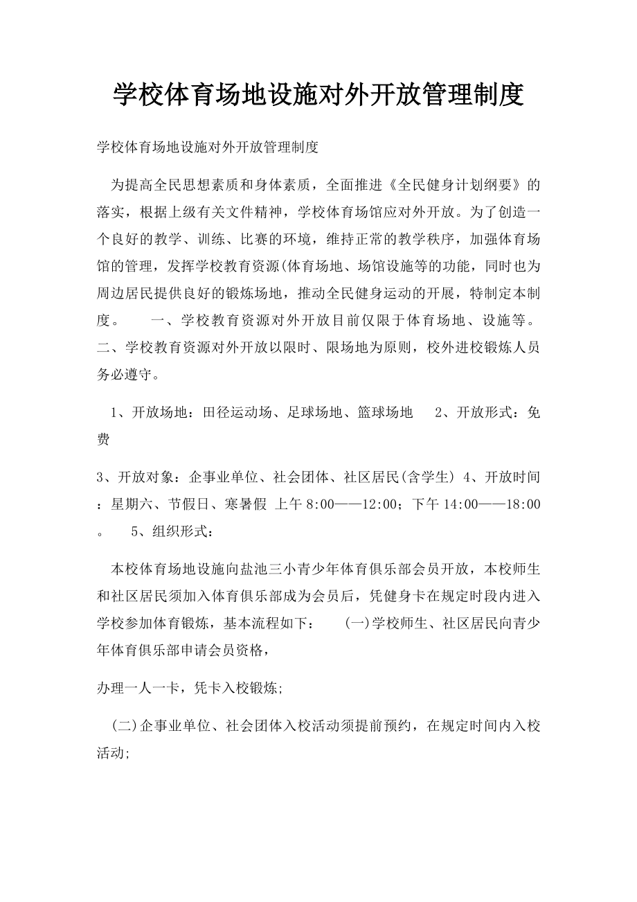 学校体育场地设施对外开放管理制度.docx_第1页