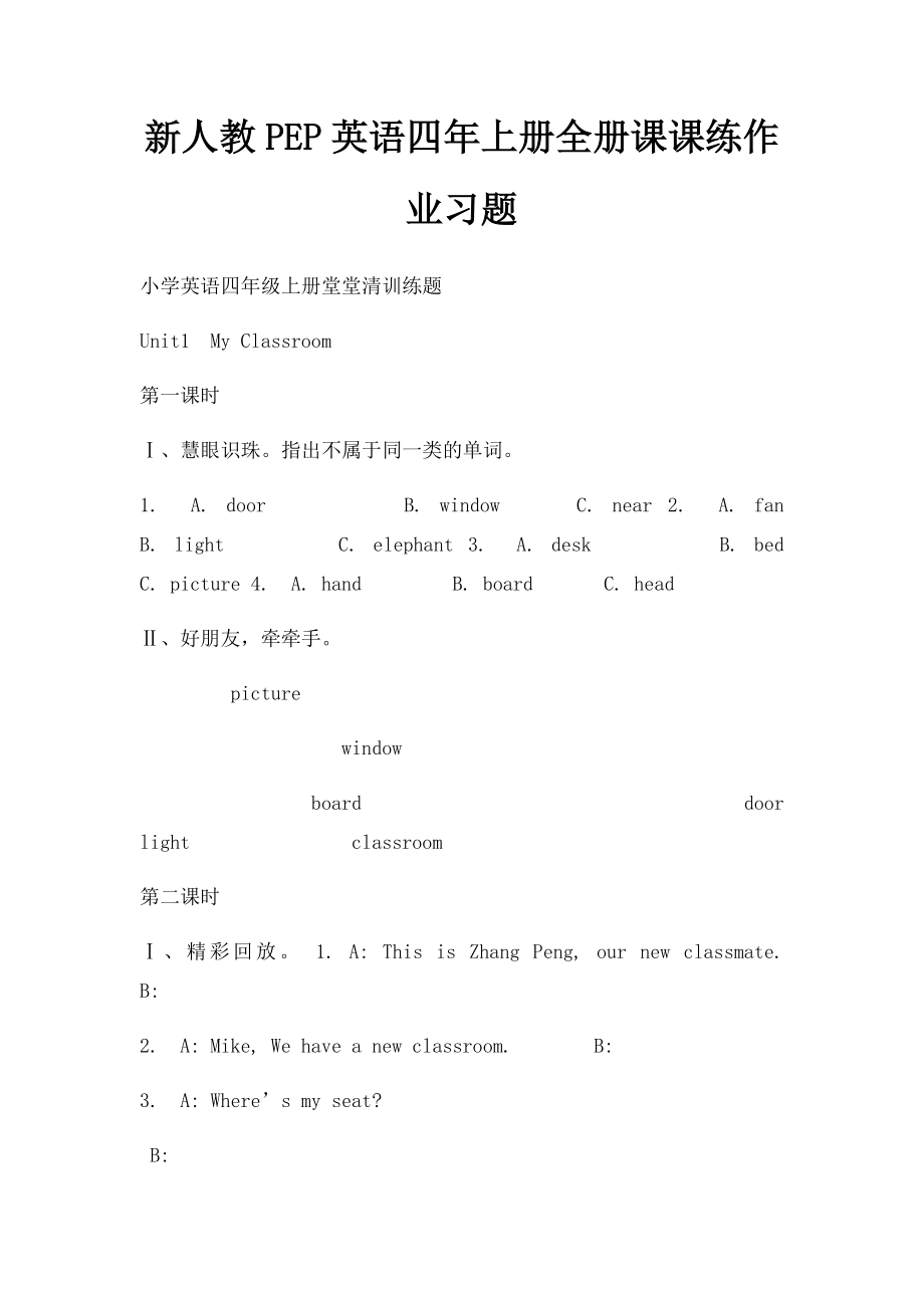 新人教PEP英语四年上册全册课课练作业习题 .docx_第1页