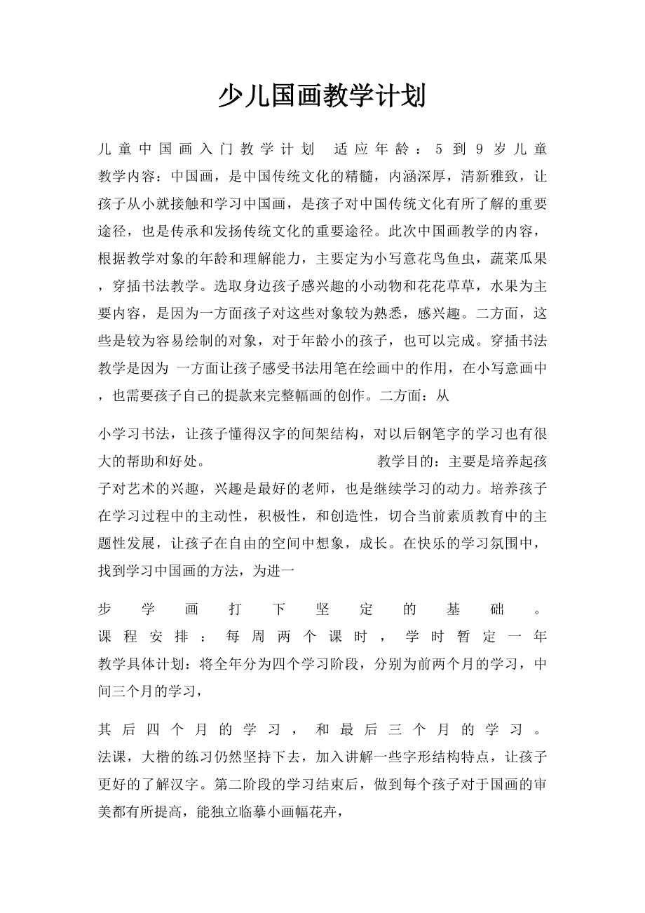 少儿国画教学计划.docx_第1页