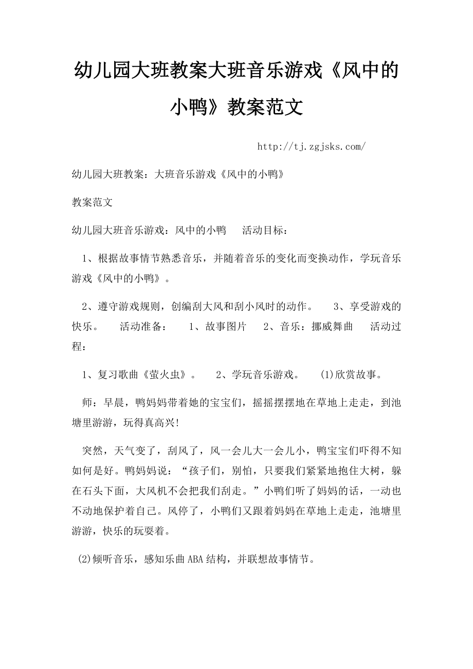 幼儿园大班教案大班音乐游戏《风中的小鸭》教案范文.docx_第1页