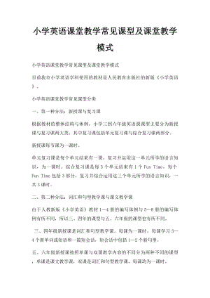 小学英语课堂教学常见课型及课堂教学模式.docx