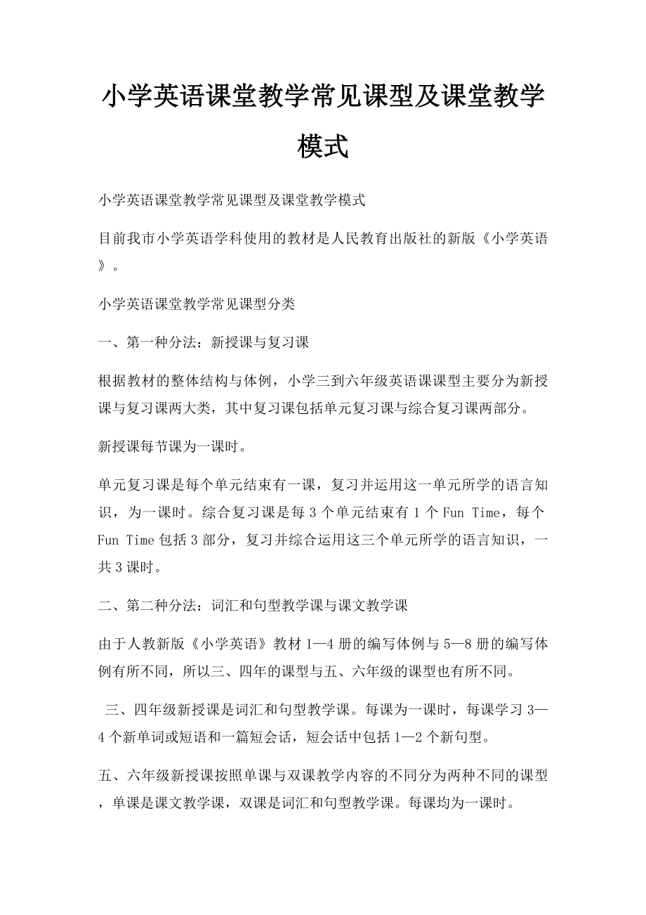 小学英语课堂教学常见课型及课堂教学模式.docx_第1页