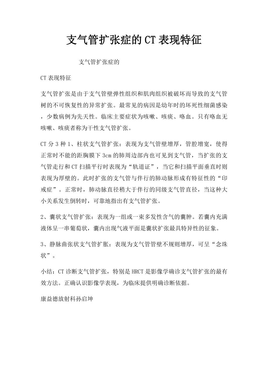 支气管扩张症的CT表现特征.docx_第1页