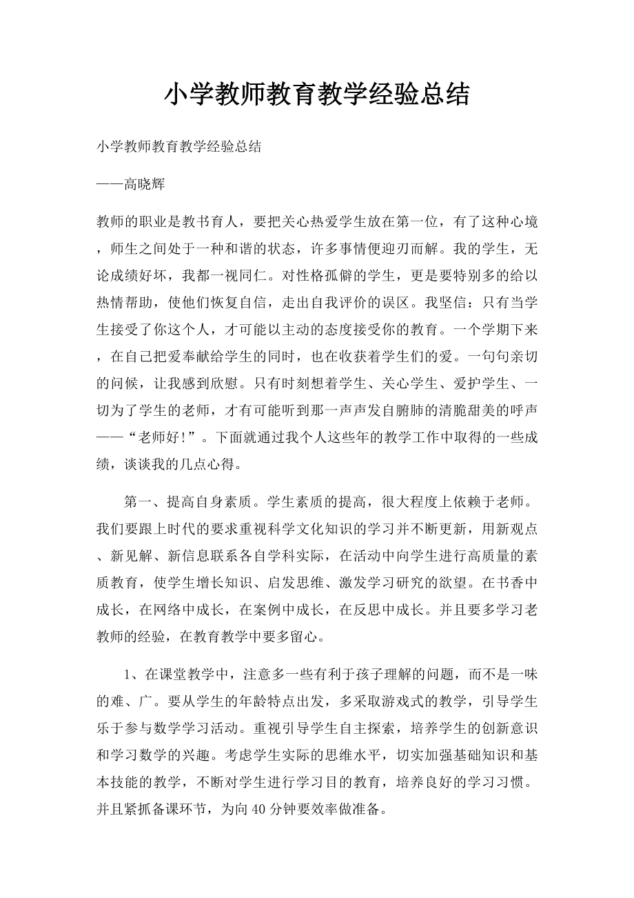 小学教师教育教学经验总结.docx_第1页