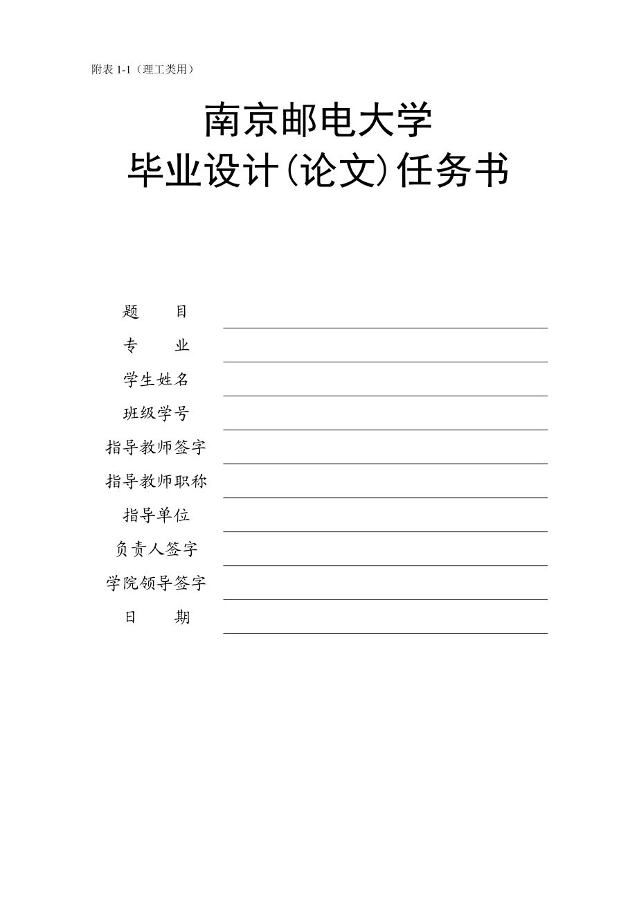 南京邮电大学毕业设计(论文)相关表格(理工类).doc_第1页