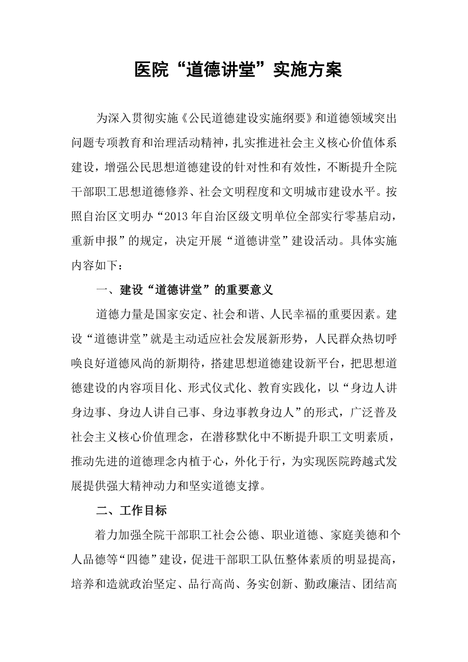 医院道德讲堂实施方案.doc_第1页