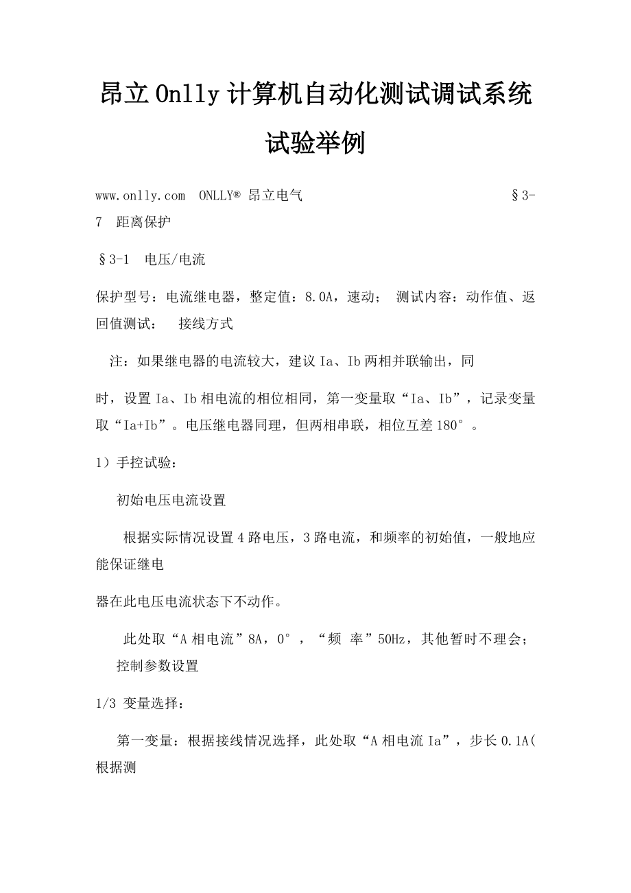 昂立Onlly计算机自动化测试调试系统试验举例.docx_第1页