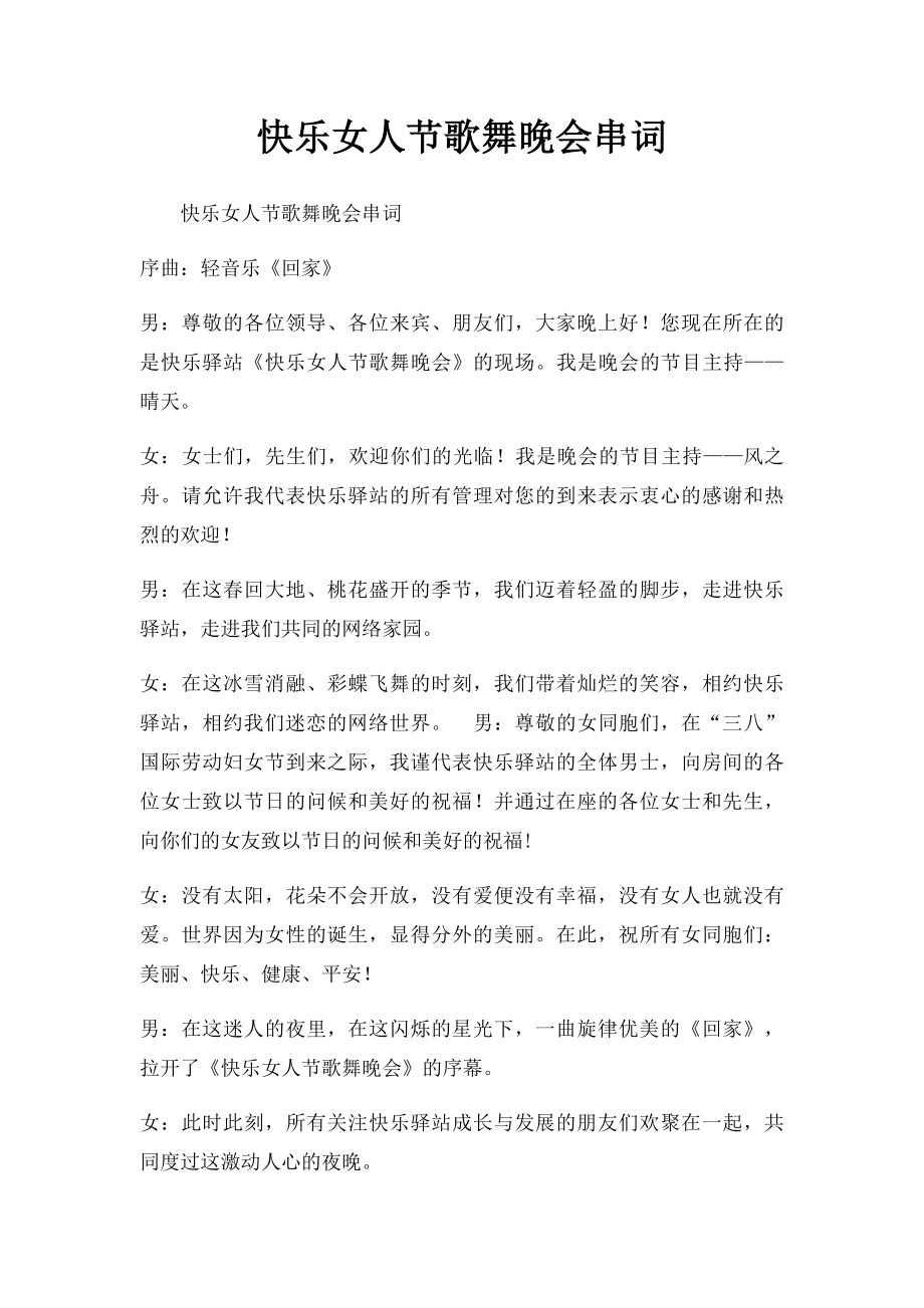 快乐女人节歌舞晚会串词.docx_第1页