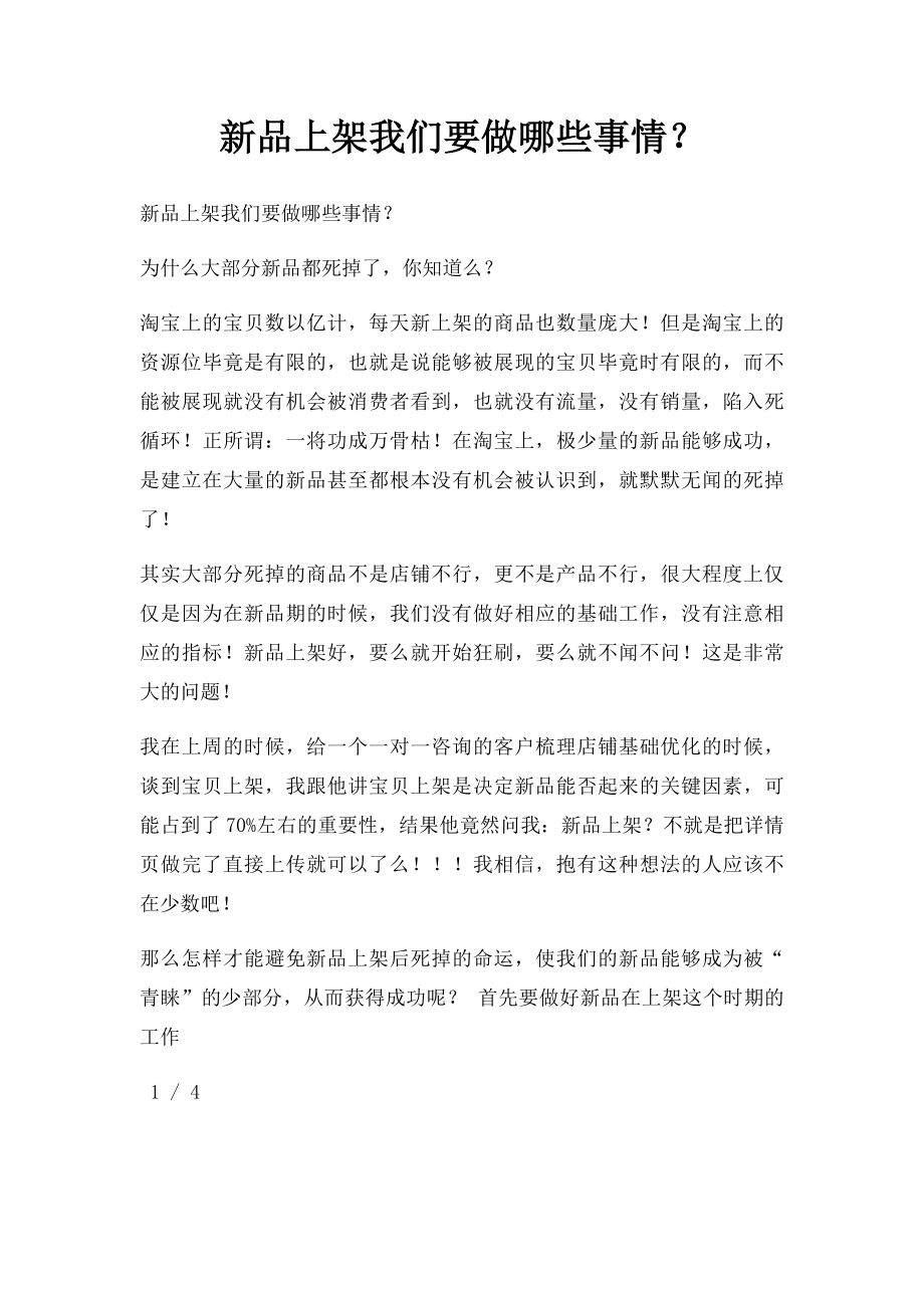 新品上架我们要做哪些事情？.docx_第1页