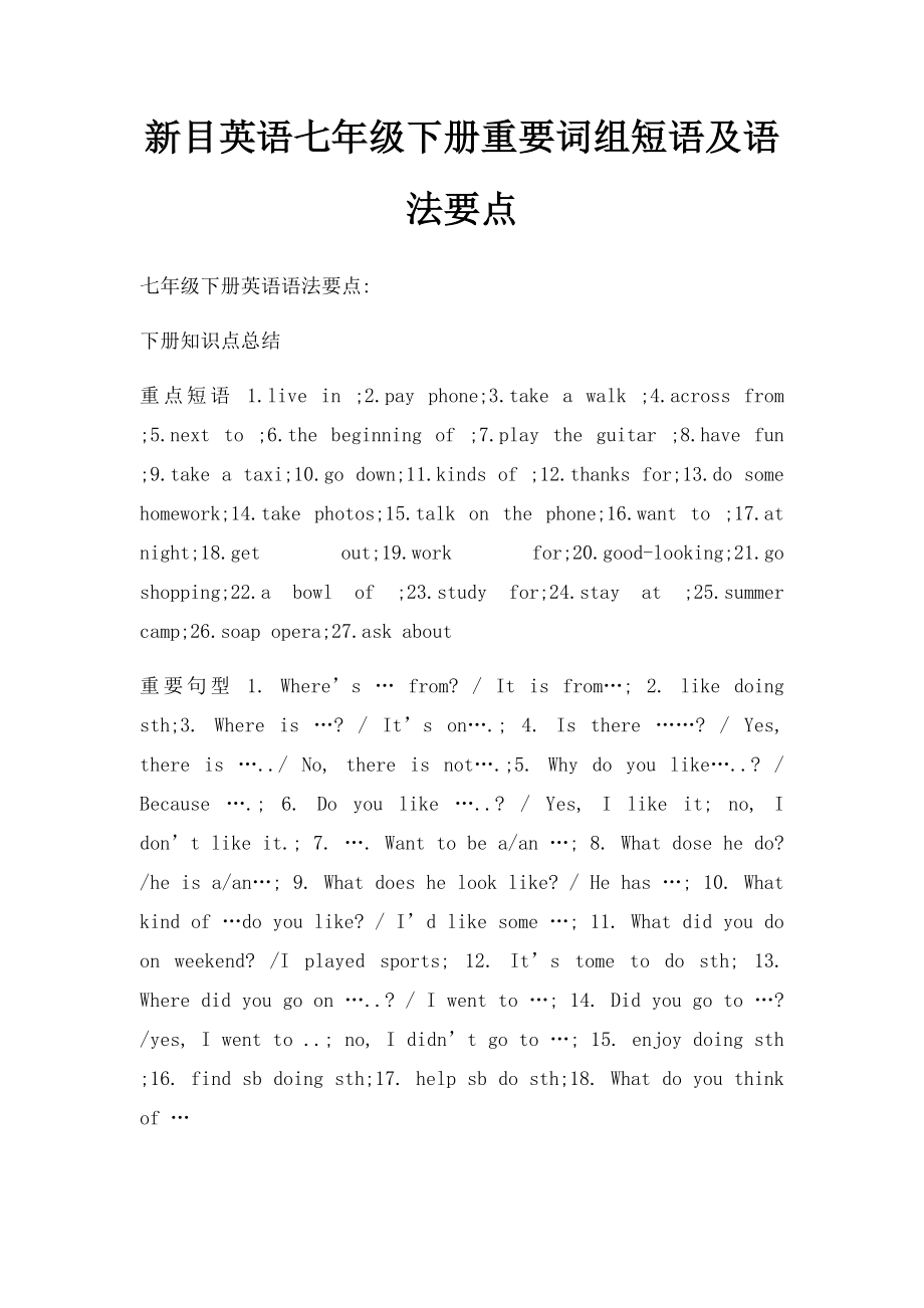 新目英语七年级下册重要词组短语及语法要点.docx_第1页