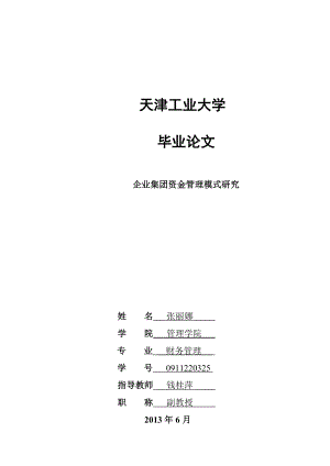 企业集团资金管理模式研究毕业论文.doc