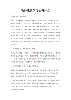 教师礼仪学习心得体会(1).docx